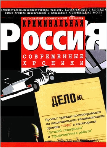 Смотреть Криминальная Россия 1 сезон онлайн бесплатно в HD качестве на русском языке